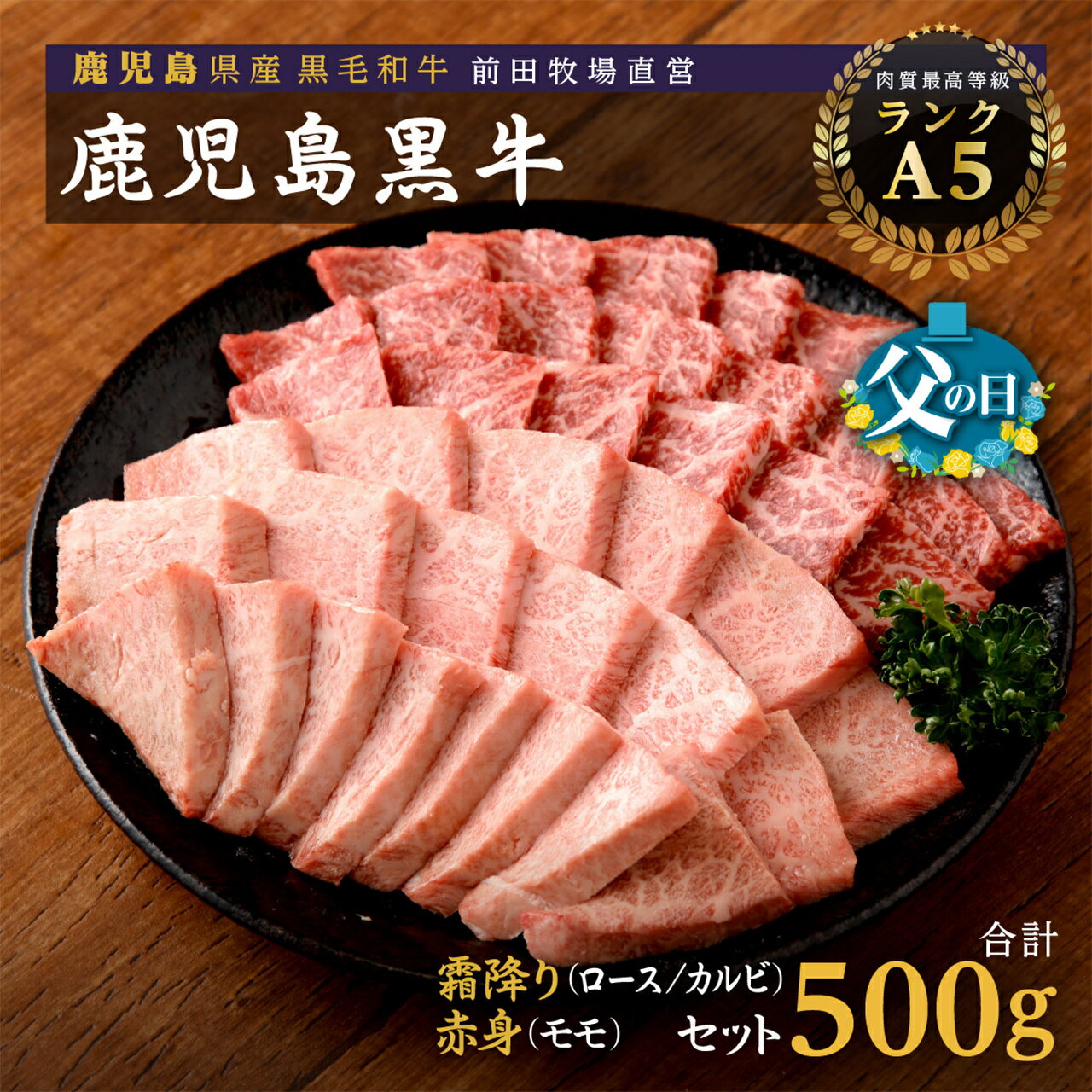【ふるさと納税】 父の日 テレビで紹介されました 鹿児島黒牛 霜降 （ ロース ・ カルビ ） 赤身 （ モモ ）焼き肉 セット | 牛肉 焼き肉 もも肉 牛モモ モモ肉 牛ロース ロース肉 美味しい 和牛 高級 黒牛 牛 A5 肉 国産 赤身 鹿児島 大崎町 ふるさと 人気