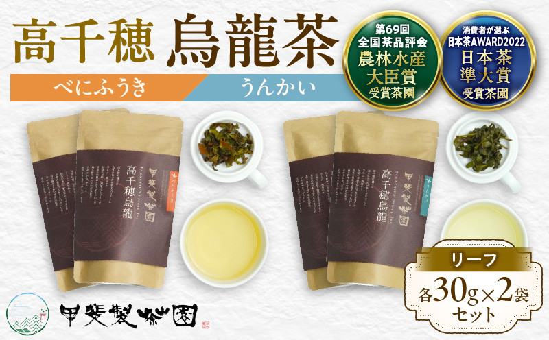 
                  【国産烏龍茶】高千穂烏龍（リーフ）2種4袋セット べにふうき30g×2袋＆うんかい30g×2袋 国産 烏龍茶  お茶 べにふうき うんかい 茶葉 飲み物 ティータイム フルーティーな香り セット 宮崎県 高千穂町_Tk025-006
                