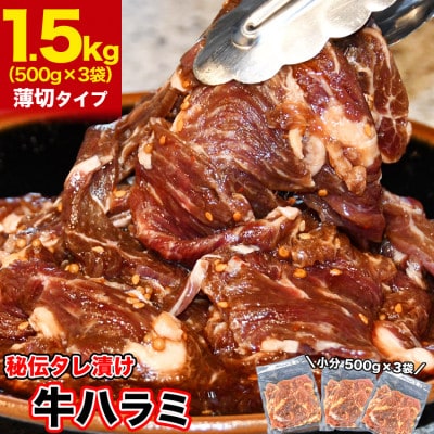 秘伝味付き 牛ハラミ (サガリ) 薄切 1.5kg タレ込み_04286【配送不可地域：離島】【1548529】