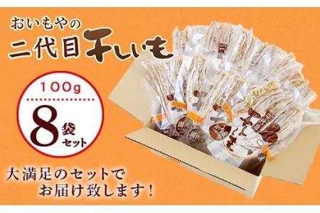 干し芋 おいもや の 二代目干し芋 100ｇ×８袋セット 計800ｇ おいもや 角 角切り スティックタイプ 5861