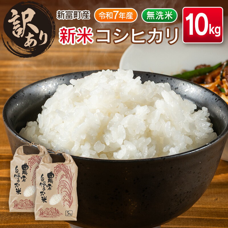【ふるさと納税】＜訳あり＞【令和7年産 新米】コシヒカリ 10kg 無洗米 宮崎県産 新富町産 早期米 早場米 夏の新米 乾式