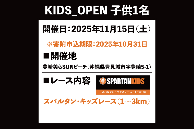 スパルタンレース沖縄2025参加チケット【KIDS_OPEN】子ども1名様｜レース 障害物レース スパルタン スパルタンレース チケット 体験チケット 体験 健康 ランニング トレーニング 沖縄県 豊見城市(DP006)