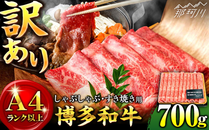 
            すき焼き【訳あり】博多和牛 牛肉 しゃぶしゃぶ すき焼き用 700g＜株式会社MEAT PLUS＞那珂川市 すき焼き しゃぶしゃぶ 牛肉 肉 黒毛和牛 国産牛肉 肉 モモ スライス 博多和牛 和牛 赤身 [GBW049]
          