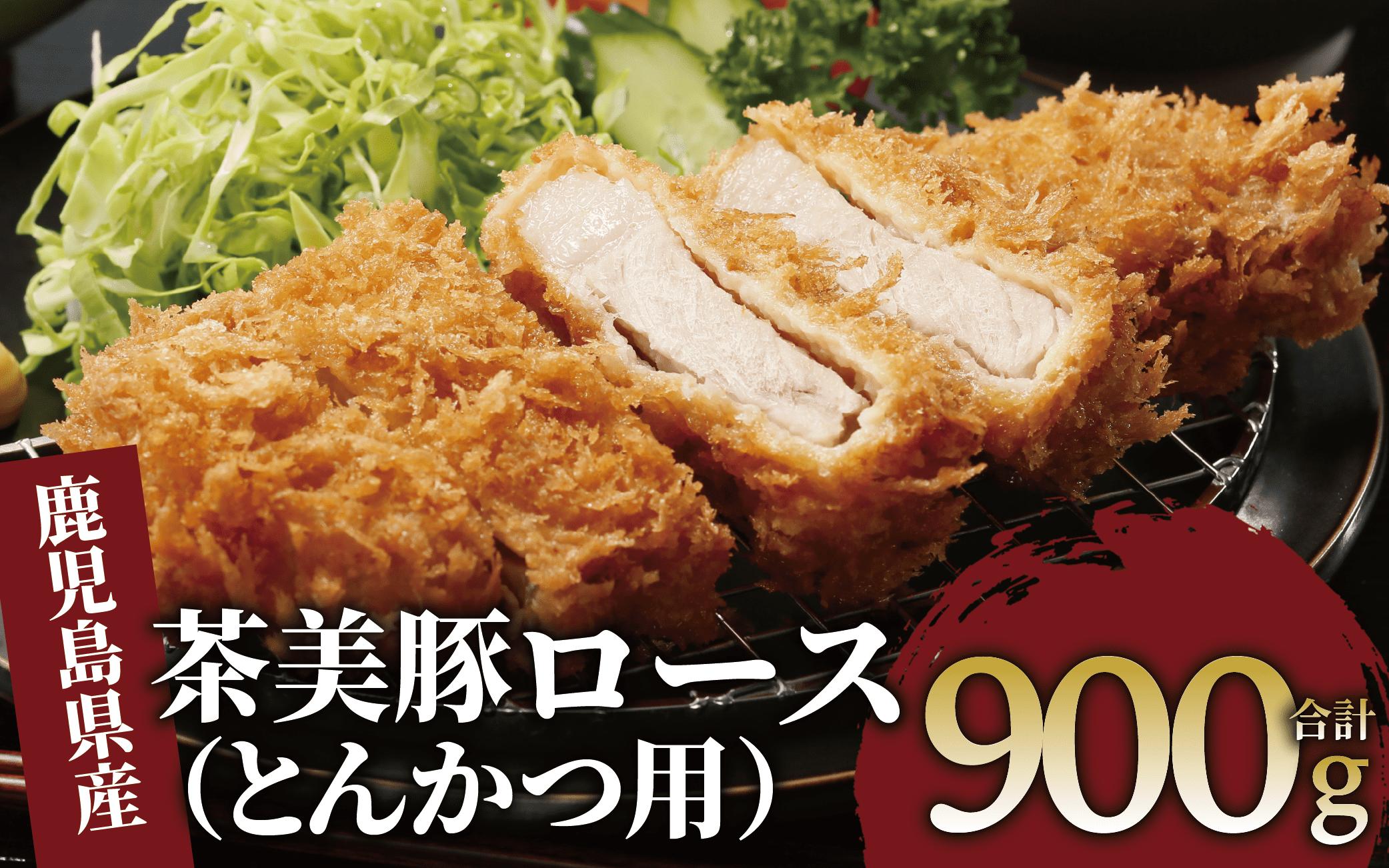 
鹿児島茶美豚ロース（とんかつ用）900ｇ(JAいぶすき/010-1651)L-1401 肉 国産 国産豚 国産豚肉 小分け パック 使い勝手 便利 とんかつ とんかつ肉 精肉 食品 料理 アレンジ 冷凍 お弁当 おかず 鹿児島 茶 チャーミートン 豚 豚肉 豚とんかつ 豚肉とんかつ 揚げ物 ステーキ ポークステーキ トンテキ 鹿児島 鹿児島県 鹿児島県産 指宿 指宿市 いぶすき
