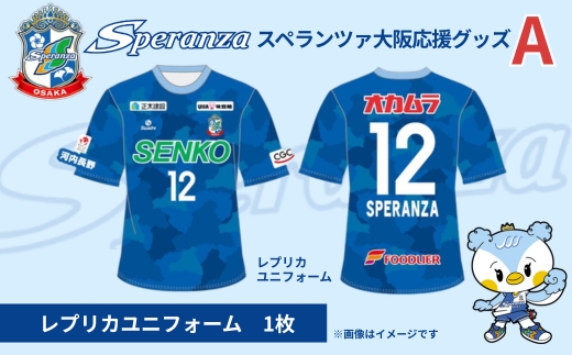 【注目返礼品】スペランツァ大阪応援グッズA（ユニフォームサイズ１３０）｜なでしこリーグ2部・新スタジアム建設支援寄付｜スポーツ支援　地域活性　応援グッズ付き