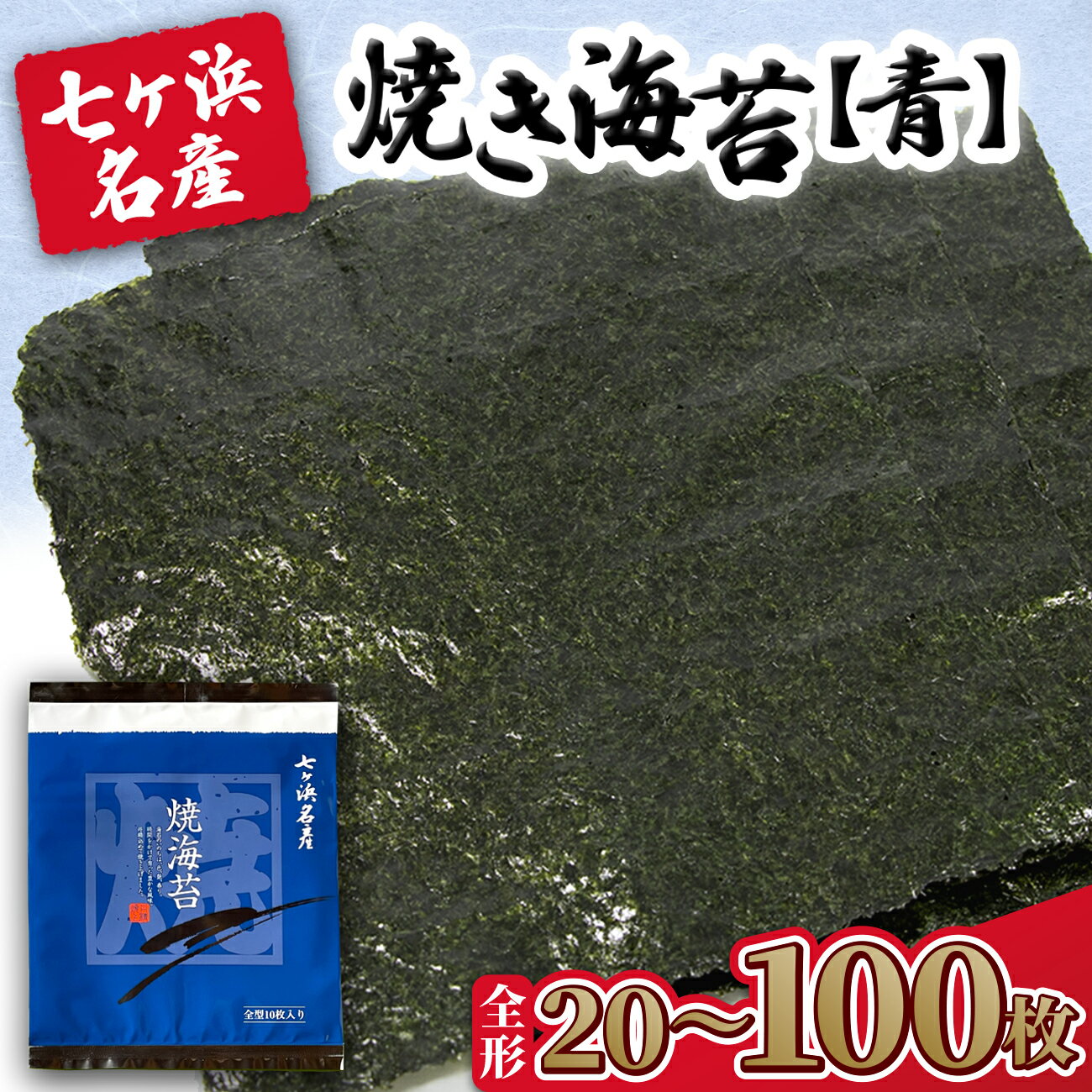 【ふるさと納税】 先行予約 2026年3月以降順次発送予定 みちのく寒流のり 《青》 焼き海苔 枚数が選べる！ 全形 20枚 / 40枚 / 50枚 / 100枚 みちのく寒流のり 七ヶ浜産 ｜ 贈答 特選 ギフト おにぎり 寿司 恵方巻き のり巻き 小分け 焼海苔 宮城県 七ヶ浜町 ｜ jf-nrao