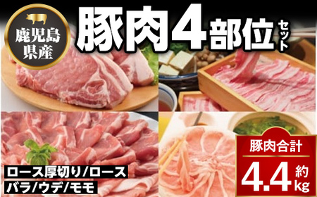 【C05042】鹿児島県産豚厚切りステーキ&豚4部位食べ比べわいわいセット(合計約4.4kg) ロース バラ ウデ モモ セット 鹿児島 国産 九州産 しゃぶしゃぶ ステーキ ギフト 贈答 お中元 お歳暮【大将食品】