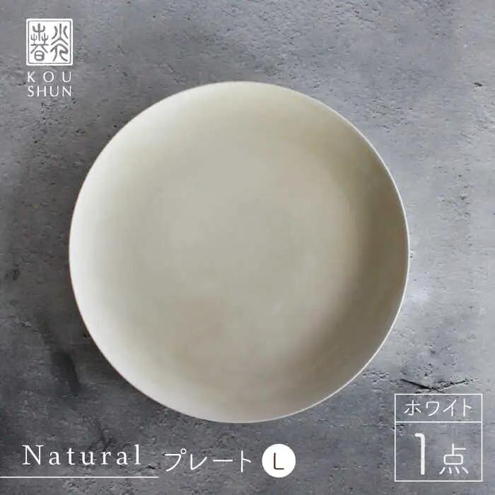 【波佐見焼】Naturalシリーズ プレート L 26cm （ホワイト） 【光春窯】 [XD39] シンプル 大皿