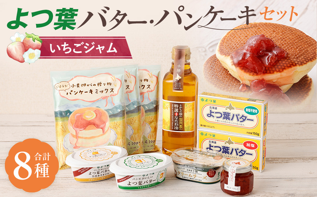 
            よつ葉バター・パンケーキセット[いちごジャム]【A104】【2025年5月上旬より順次発送】
          