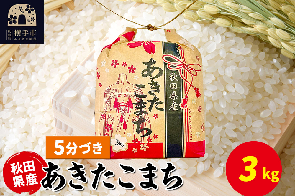 あきたこまち 3kg×1袋【5分づき】令和7年産 秋田県産 こまちライン [こまちライン あきたこまち ブランド米 お米 5分搗き 精米 米どころ 秋田 秋田県産]