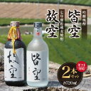 【ふるさと納税】【ギフト対応可】＜喜多屋＞皆空・故空 720mlセット 日本酒 お酒 福岡 八女 地酒 焼酎 上品 味わい 限定流通 父の日