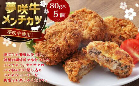 夢咲牛 メンチカツ 計400g 80g×5個 ｜ 遠州夢咲牛 惣菜 おかず 冷凍