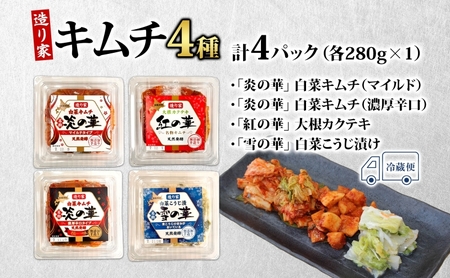 キムチ 漬物 食べ比べ 4種 炎の華 白菜キムチ マイルド 濃厚辛口 大根カクテキ 白菜漬物 各280g×1 こうじ漬け セット おつまみ ご飯のお供 発酵食品 手作り 伝統 熟成 晩酌 野菜 ギフト