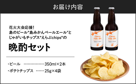 花火大会 応援！島 の ビール ” 島みかん ペールエール ”と じゃがいも チップス ” えらぶchips ”の「 晩酌セット 」 ビール × 2本 、チップス × 4袋 C064-002-04 酒