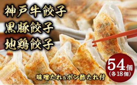 芦屋 伊東屋謹製「神戸牛餃子・黒豚餃子・地鶏餃子」各1折セット (たれ付) ＜お中元 到着目安7月中旬＞【ぎょうざ ギョーザ 中華 点心 惣菜 簡単 おうち おかず おつまみ 牛肉 豚肉 鶏肉 もちもち皮 ジューシー 肉汁 冷凍 食べ比べ イトー屋 お取り寄せ ギフト お中元 お歳暮
