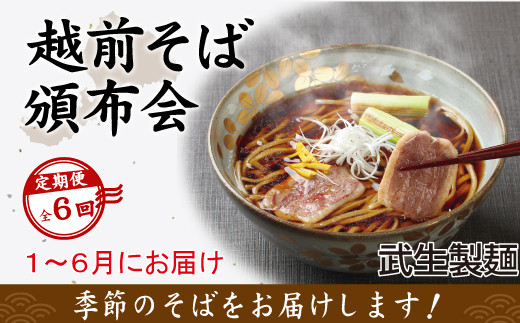 【6回定期便：2026年1月スタート】毎月季節の「越前そば」が届くお楽しみ頒布会（創業90余年の武生製麺）