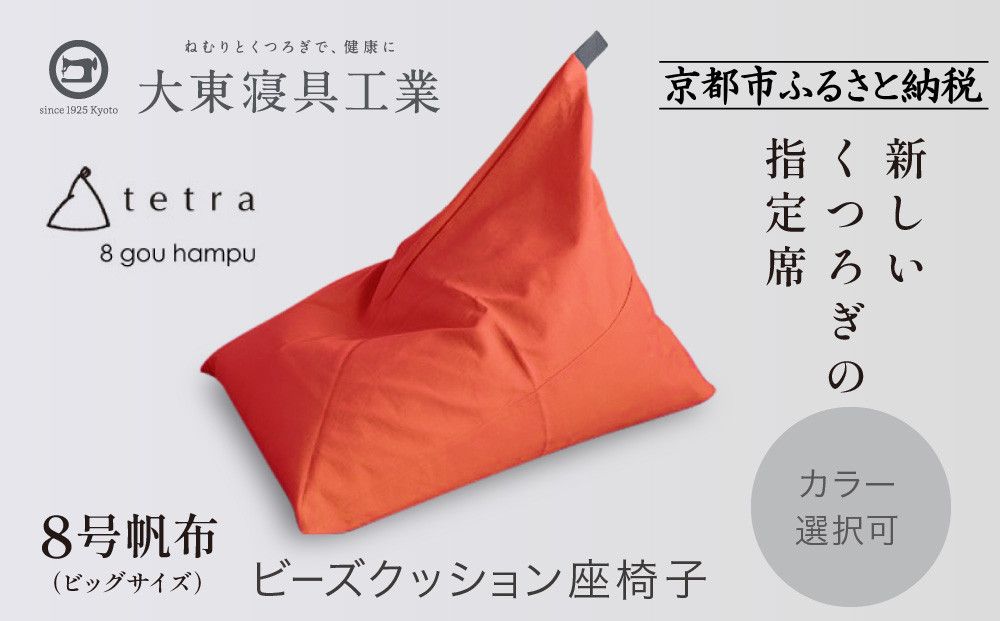 【大東寝具】tetra 8号帆布（ビッグサイズ）【ビーズクッション座椅子】（オレンジ）｜京都 寝具 老舗 ビーズクッション 人気［ 京都 寝具 老舗 クッション 人気 おすすめ くつろぎ 寝ごこち お取り寄せ 通販 送料無料 ふるさと納税 ］