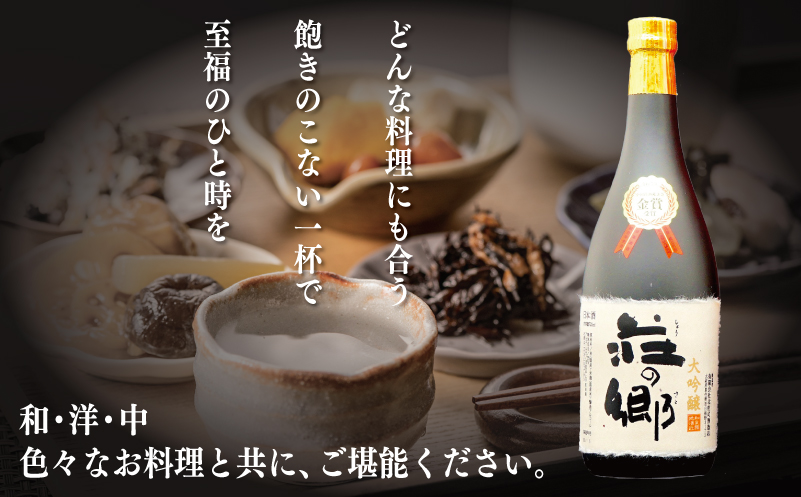 【スピード発送】全国新酒鑑評会 金賞受賞酒 泉佐野の地酒「荘の郷」大吟醸 720ml【日本酒 酒 お酒 おさけ 晩酌 ギフト 贈答 大正10年創業 北庄司酒造】 099H3478