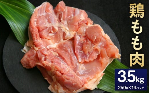 ＜鶏もも肉 250g×14パック 計3.5kg＞翌月末迄に順次出荷 【c1473_kf】 鶏肉 お肉 モモ肉 小分けパック 冷凍