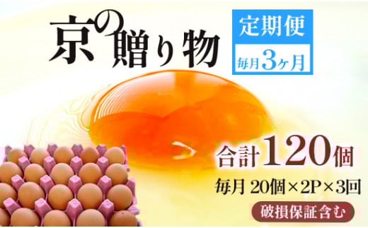 【定期便】毎月/３回 卵 合計120個 無選別 MS〜LL 京の贈り物 20個×2パック×3回 15,000円