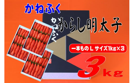 かねふく辛子明太子 一本物 Lサイズ 3kg (1kg×3箱)【明太子 めんたいこ かねふく 魚介類 家庭用 ご飯のお供 お取り寄せ お土産 九州 ご当地グルメ 取り寄せ グルメ】