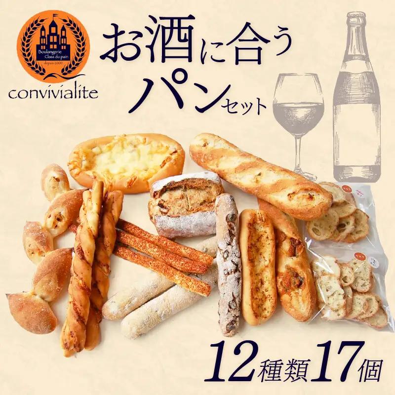 お酒に合うパンセット Convivialite 12種類17個 おつまみ 冷凍 ギフト プレゼント_0024-002-se5