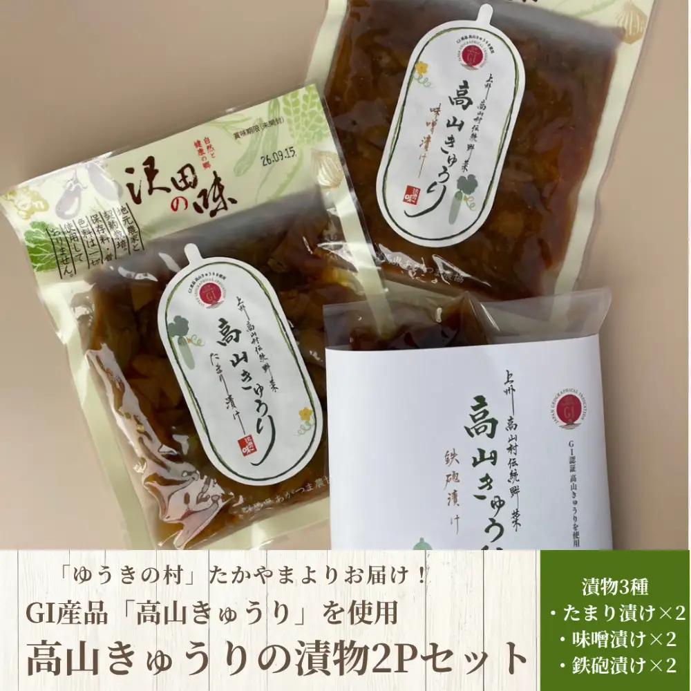 GI産品「高山きゅうり」使用　高山きゅうりの漬物3種、2Pずつセット(計6P)　たからのやまたかやま　