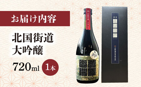 北国街道 大吟醸720ml 山路酒造[AQCD006] 日本酒 日本酒 日本酒 日本酒 日本酒