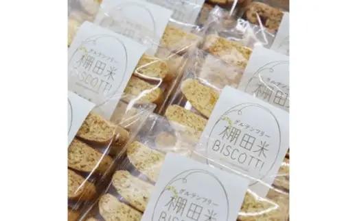 棚田米BISCOTTI ビスコッティ 棚田米 おやつ お菓子 長門市 (1199)
