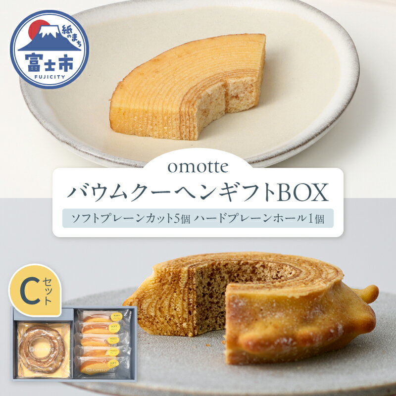【ふるさと納税】 バウムクーヘン 2種(計6個入) ギフトBOX C プレーン ソフト ハード ホール カット ラム酒 発酵バター 食べ比べ おやつ お菓子 スイーツ スウィーツ 贈答 プレゼント 贈り物 ギフト お土産 手土産 おしゃれ 常温 静岡県 富士市 omotte [sf130-003]