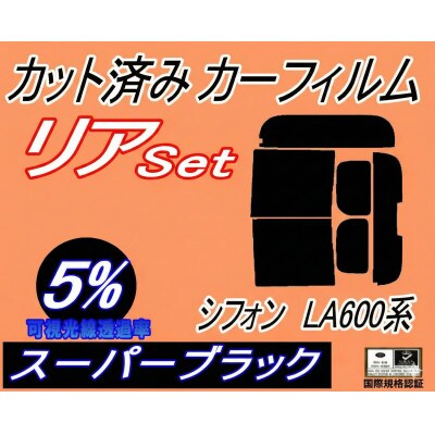 リア (b) シフォン LA600系 (5%) カット済み カーフィルム LA600F LA610F【1708325】