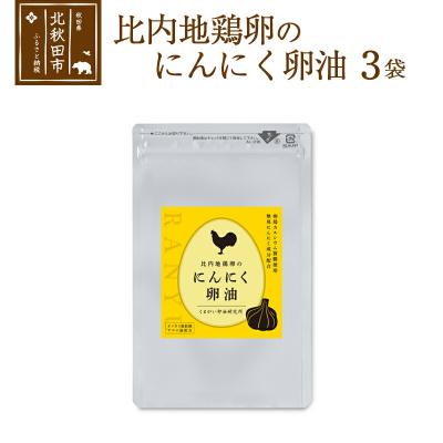 ふるさと納税 北秋田市 比内地鶏卵のにんにく卵油 120粒入×3袋セット サプリメント|kgrl-00009
