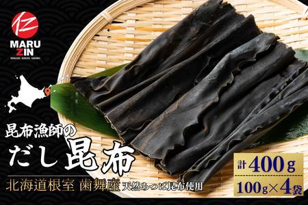 【12/31決済分まで1月中配送】 【北海道根室産】昆布漁師のだし昆布(あつば昆布100g×4袋) G-50025