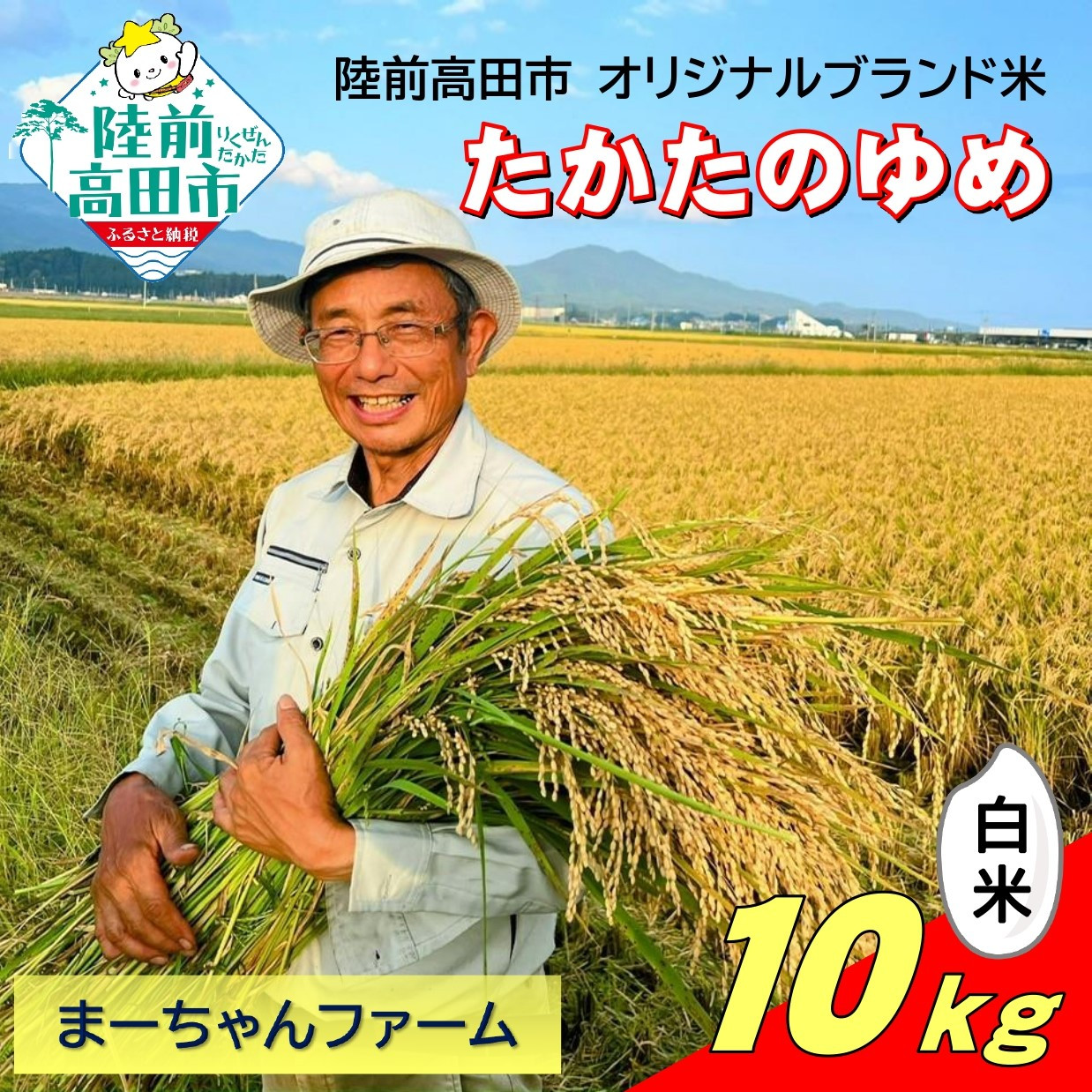 
            【先行予約】 令和7年産 新米 たかたのゆめ 白米 10kg まーちゃんファーム 【 オリジナル ブランド米 冷めてもおいしい お弁当 おにぎり ギフト 】 10月下旬頃より順次発送予定 RT2577
          