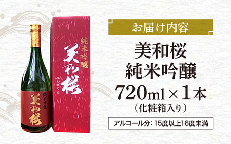 香り豊かな 美和桜 純米吟醸酒 720ml 三次市/美和桜酒造[APBF003]