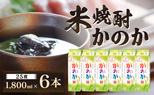 米焼酎｢かのか｣25度 6本セット かのか 25度 米 焼酎 お酒 酒 ニッカウヰスキー セット 福岡県 北九州市