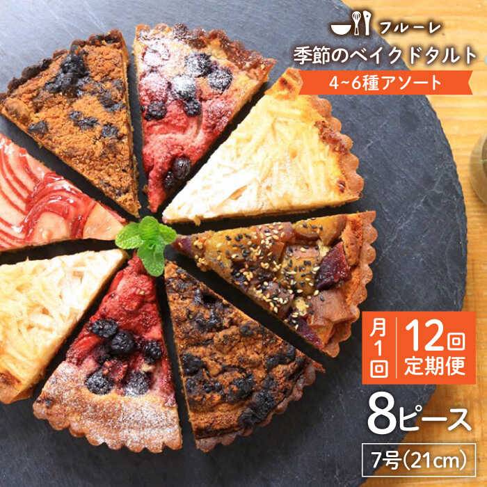 【ふるさと納税】【全12回定期便】季節のベイクドタルトケーキ アソート4種〜6種 糸島 / フルーレ [AME013] 217000円 200000円 20万