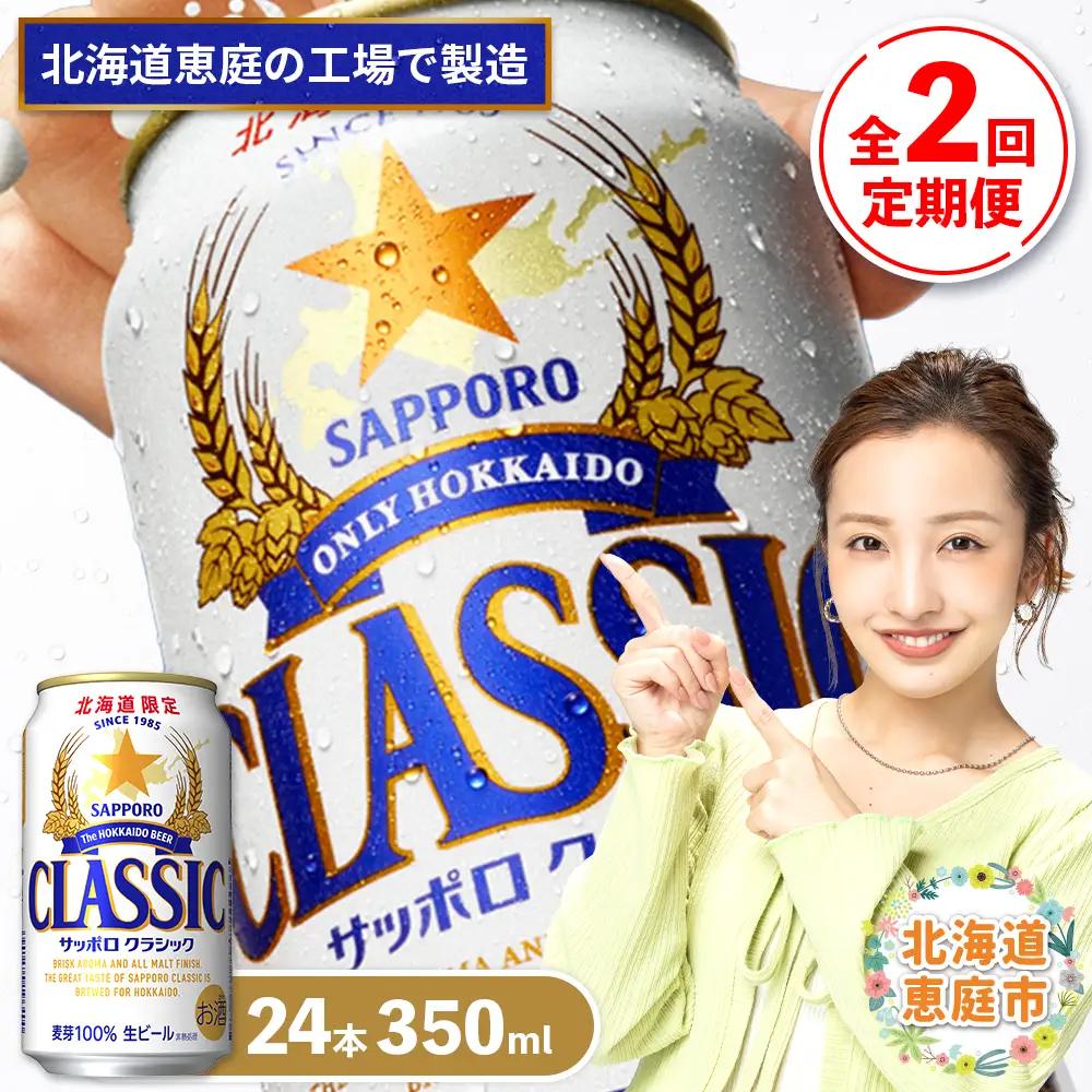 『定期便：全2回』サッポロクラシック350ml×24本【北海道限定】【300010301902】