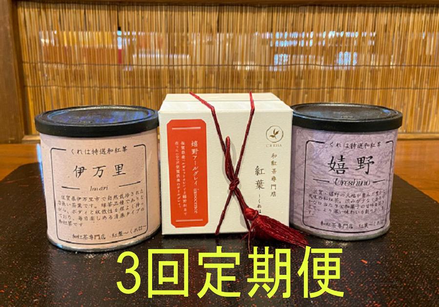 
【3回定期便】2ヶ月ごとにお届けします。和紅茶専門店の嬉野紅茶1缶と伊万里紅茶1缶と嬉野アールグレイイノセンス1箱
