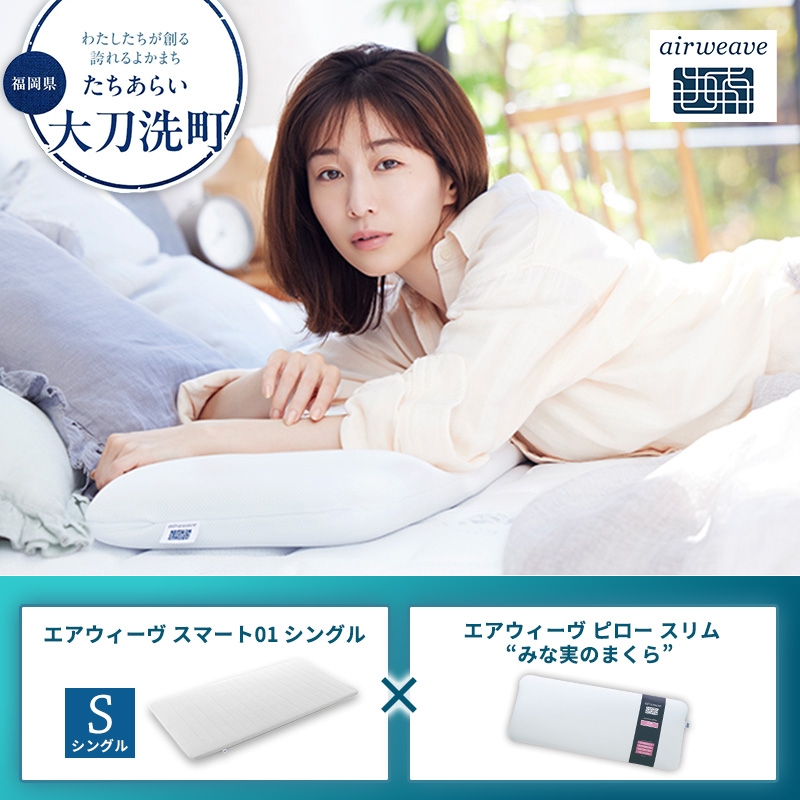 
                  【大刀洗町限定】エアウィーヴ スマート01 シングル × エアウィーヴ ピロー スリム“みな実のまくら” セット
                
