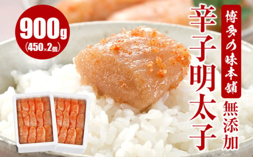 
博多の味本舗　無添加辛子明太子900g(450g×2個)
