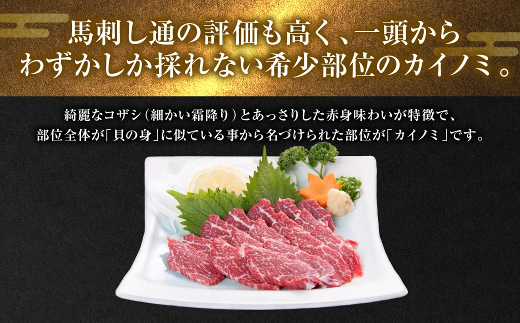 馬刺し通の評価も高く、一頭からわずかしか採れない希少部位のカイノミ