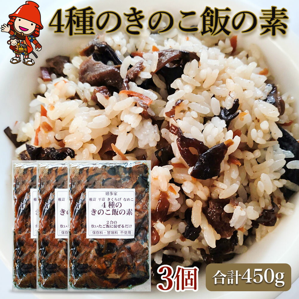 【ふるさと納税】4種のきのこ飯の素 150g×3個 | 混ぜご飯の素 混ぜ込みご飯 きのこご飯 きのこ飯 きのこ 椎茸 平茸 きくらげ なめこ 混ぜるだけ 簡単ご飯 時短 釜飯 五目ご飯 大分県 中津市