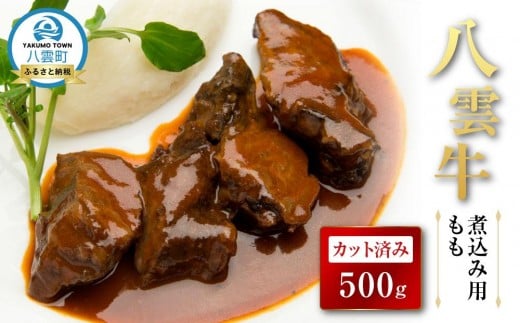 
            八雲牛 煮込み用ももカット済み 500ｇ【 肉 お肉 にく 牛 牛肉 もも カット 煮込み料理 煮込み用 食品 グルメ お取り寄せ お取り寄せグルメ 八雲町 北海道】
          