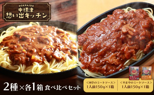 
                  中標津 想い出キッチン「河亭のミートソース」　「やまやのミートソース」２種×１箱食べ比べセット | オンライン申請 ふるさと納税 北海道 中標津 ミート カレー ソース レトルト パック 牛 豚 肉  時短 料理 レストラン 中華料理店 喫茶店 お取り寄せ ワンストップ マイページ やまや ぴーべりー なかしべつ観光協会 中標津町【3203701】
                