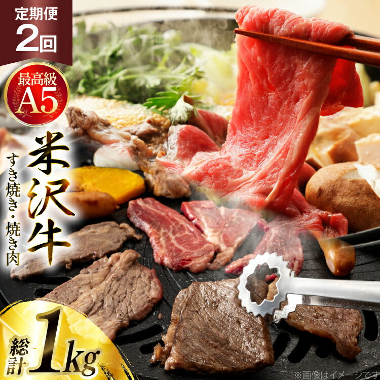 【ふるさと納税】牛肉 2回 連続 定期便 米沢牛 食べ比べ すき焼き 焼き肉 用 各500g 計1kg [tk06ays780002 山形県 高畠町 肉の斎院] ビーフ 牛 肉 すきやき 焼肉 焼き肉 にく 米沢