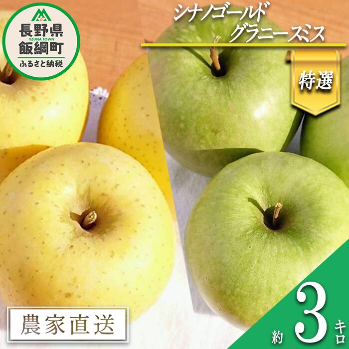 【ふるさと納税】 りんご シナノゴールド ＆ グラニースミス 特選 3kg 詰め合わせ セット やまじゅうファーム 沖縄県への配送不可 令和7年度収穫分 減農薬栽培 長野県 飯綱町 【 信州 果物 フルーツ リンゴ 林檎 長野 】発送時期：2025年11月下旬〜2025年12月上旬{***}