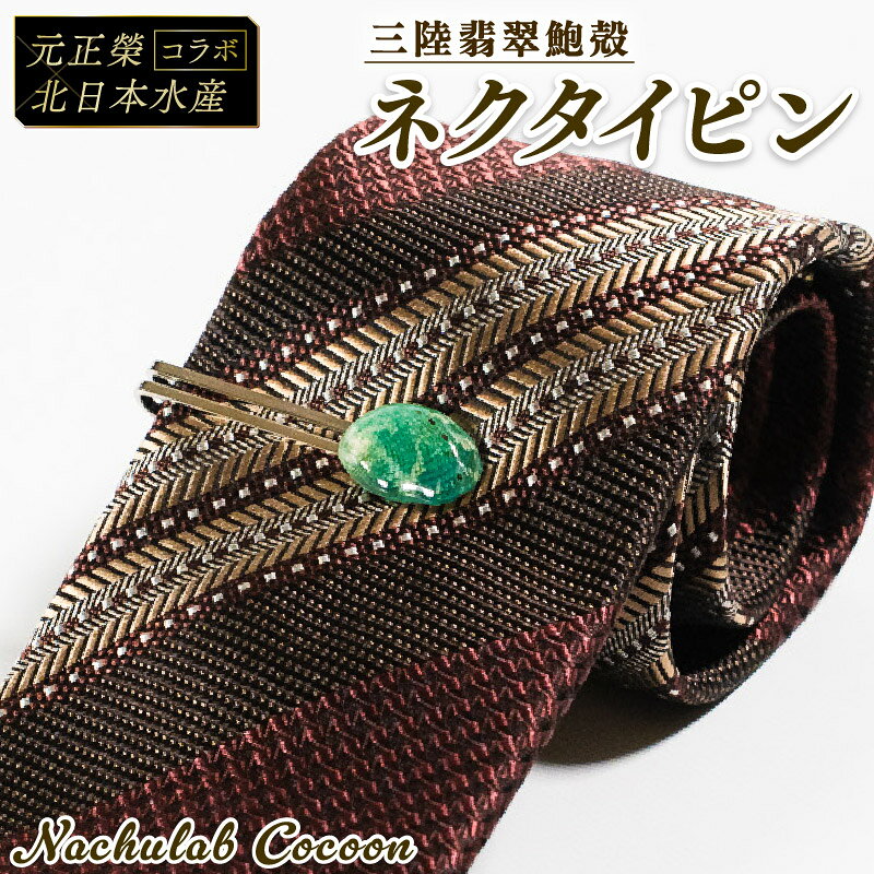 【ふるさと納税】 【災害支援】 三陸翡翠あわびの貝殻 ネクタイピン 鮑 あわび アワビ 三陸翡翠 アクセサリー accessories 飾り アクセ かわいい カワイイ 個性 個性的 海のアクセサリー 貝 貝殻 手作り 職人技 大船渡 三陸 岩手県 国産