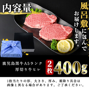 【ギフト対応】＜鹿児島黒牛A5ランク＞厚切り 牛ヒレ肉(2枚入り) 計400g ステーキ 牛フィレ 牛ヘレ 牛肉 牛 数量限定 霜降り 国産 贈答 2人前 お中元 お歳暮 母の日 父の日 c5-031