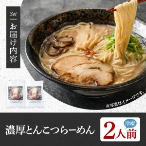 濃厚とんこつらーめん OLD(2人前) ふるさと納税 箕面市 特産品 簡単 冷凍食品 冷凍 簡単調理 お手軽 インスタント 本格 こだわり　拉麺 麺 豚骨ラーメン 濃厚 焦がしニンニク【m31-10】